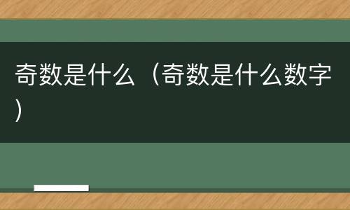 奇数是什么（奇数是什么数字）