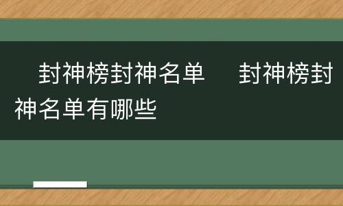 ​封神榜封神名单 ​封神榜封神名单有哪些