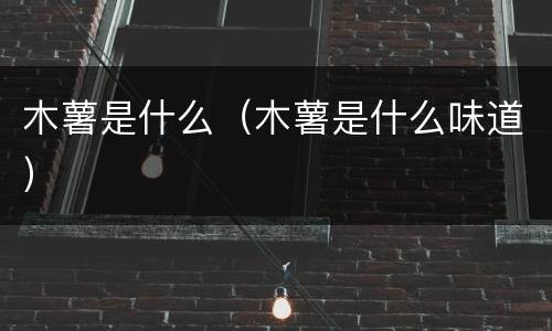 木薯是什么（木薯是什么味道）