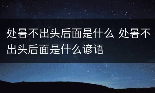 处暑不出头后面是什么 处暑不出头后面是什么谚语