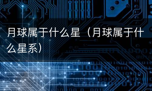 月球属于什么星（月球属于什么星系）
