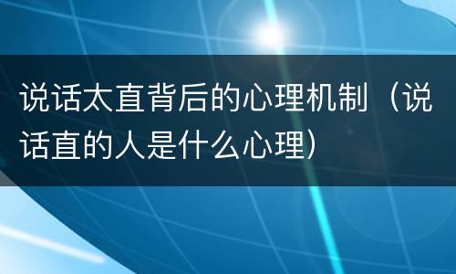 说话太直背后的心理机制（说话直的人是什么心理）