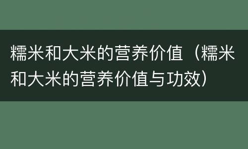 糯米和大米的营养价值（糯米和大米的营养价值与功效）