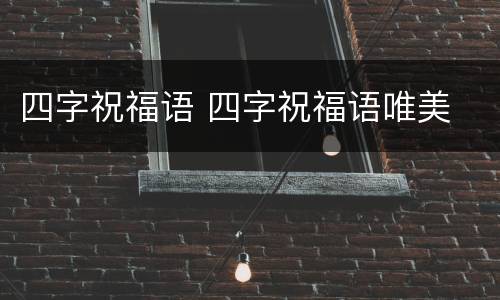 四字祝福语 四字祝福语唯美