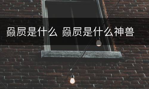 赑屃是什么 赑屃是什么神兽