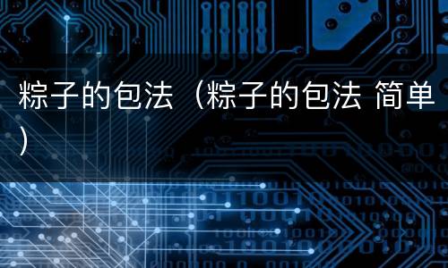 粽子的包法（粽子的包法 简单）