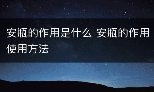 安瓶的作用是什么 安瓶的作用使用方法