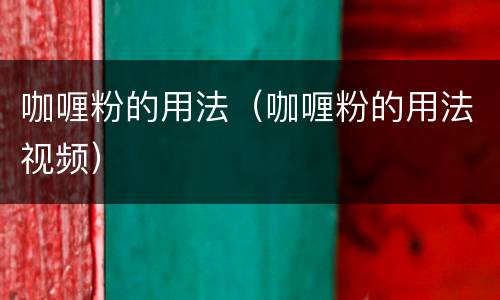 咖喱粉的用法（咖喱粉的用法视频）