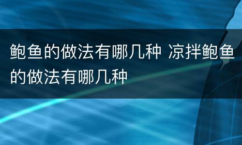 鲍鱼的做法有哪几种 凉拌鲍鱼的做法有哪几种