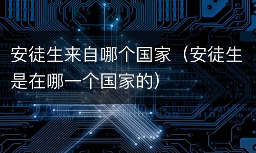 安徒生来自哪个国家（安徒生是在哪一个国家的）