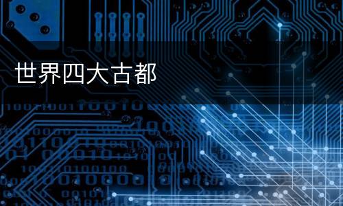 世界四大古都
