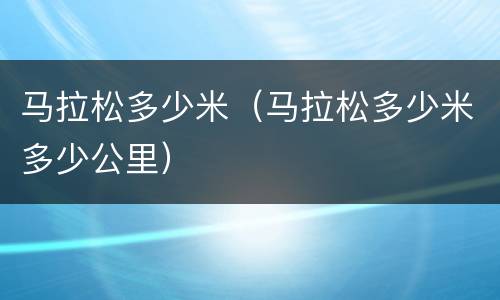 马拉松多少米（马拉松多少米多少公里）