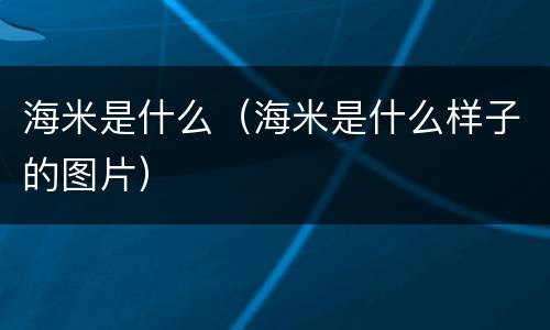 海米是什么（海米是什么样子的图片）