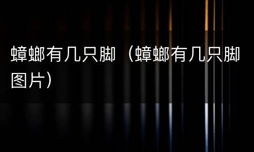 蟑螂有几只脚（蟑螂有几只脚图片）