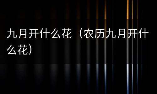 九月开什么花（农历九月开什么花）