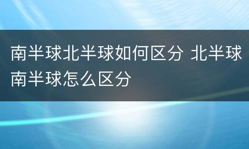 南半球北半球如何区分 北半球南半球怎么区分