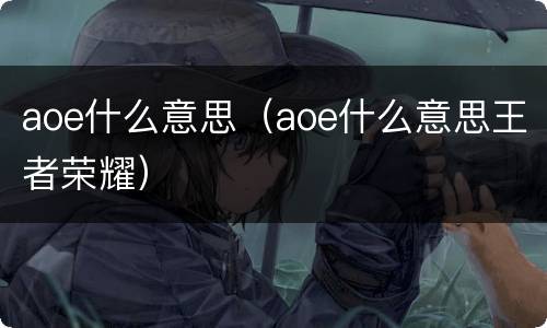 aoe什么意思（aoe什么意思王者荣耀）