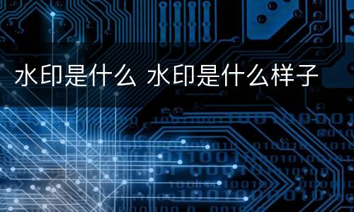 水印是什么 水印是什么样子