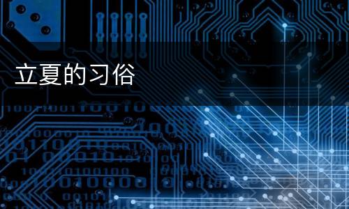 立夏的习俗