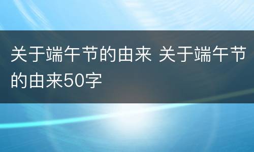 关于端午节的由来 关于端午节的由来50字