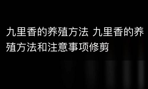 九里香的养殖方法 九里香的养殖方法和注意事项修剪