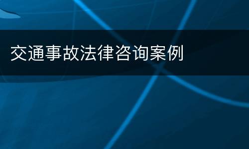 交通事故法律咨询案例
