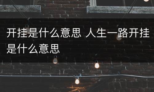 开挂是什么意思 人生一路开挂是什么意思