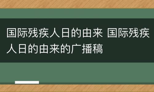 国际残疾人日的由来 国际残疾人日的由来的广播稿