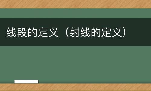 线段的定义（射线的定义）
