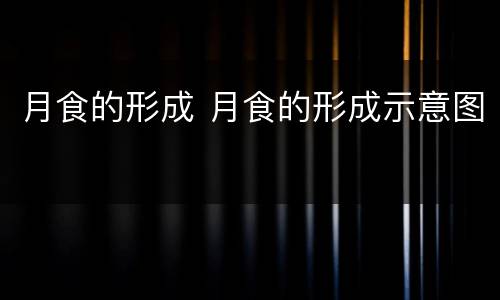 月食的形成 月食的形成示意图