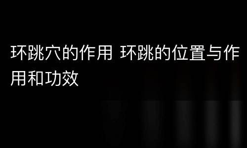 环跳穴的作用 环跳的位置与作用和功效