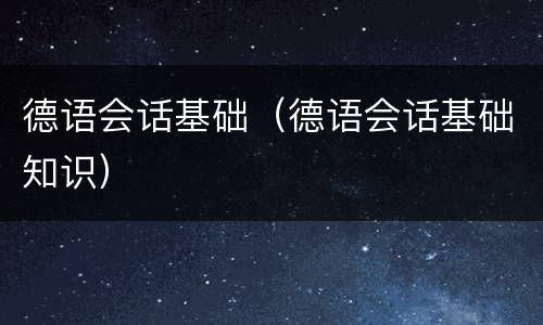 德语会话基础（德语会话基础知识）