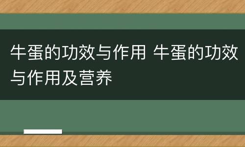 牛蛋的功效与作用 牛蛋的功效与作用及营养