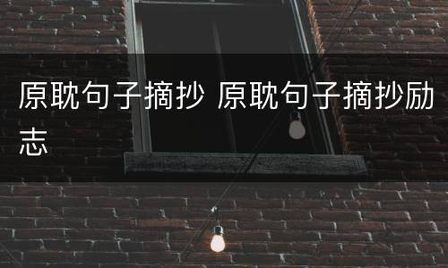 原耽句子摘抄 原耽句子摘抄励志