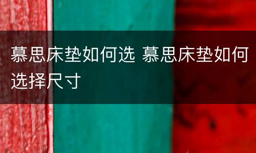 慕思床垫如何选 慕思床垫如何选择尺寸