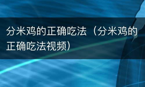 分米鸡的正确吃法（分米鸡的正确吃法视频）