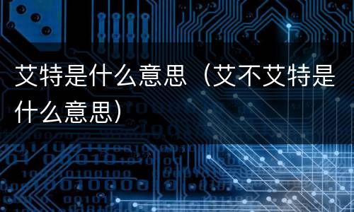 艾特是什么意思（艾不艾特是什么意思）