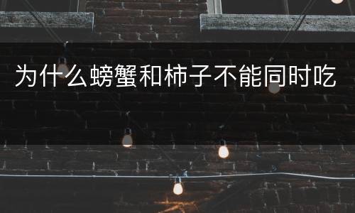 为什么螃蟹和柿子不能同时吃