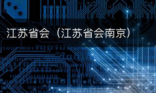 江苏省会（江苏省会南京）