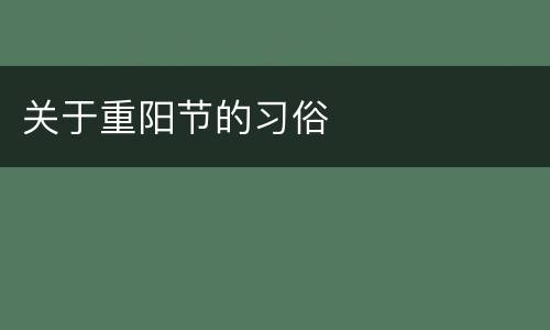 关于重阳节的习俗