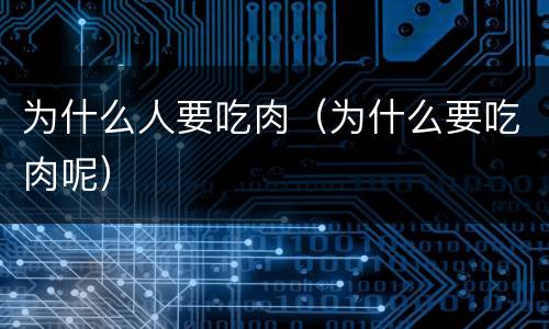 为什么人要吃肉（为什么要吃肉呢）