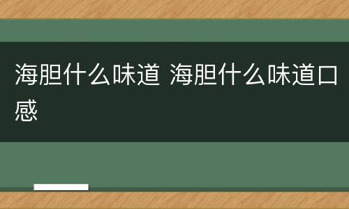海胆什么味道 海胆什么味道口感