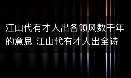 江山代有才人出各领风数千年的意思 江山代有才人出全诗