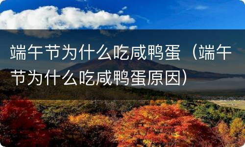 端午节为什么吃咸鸭蛋（端午节为什么吃咸鸭蛋原因）