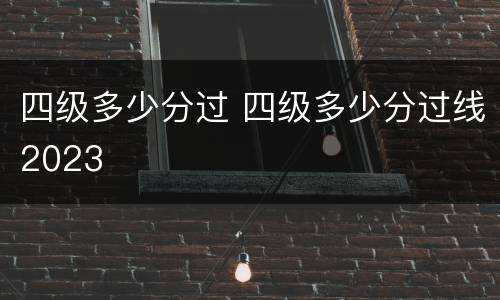 四级多少分过 四级多少分过线2023