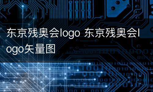 东京残奥会logo 东京残奥会logo矢量图