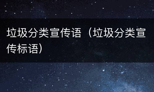 垃圾分类宣传语（垃圾分类宣传标语）