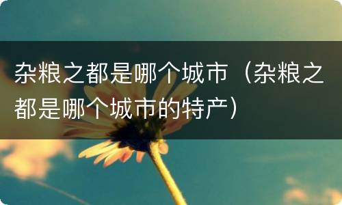 杂粮之都是哪个城市（杂粮之都是哪个城市的特产）