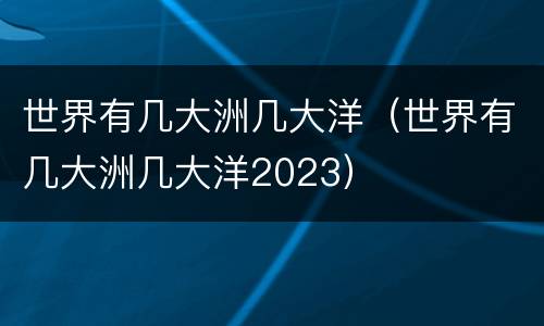 世界有几大洲几大洋（世界有几大洲几大洋2023）
