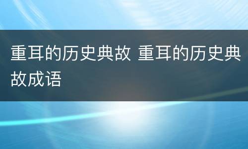 重耳的历史典故 重耳的历史典故成语